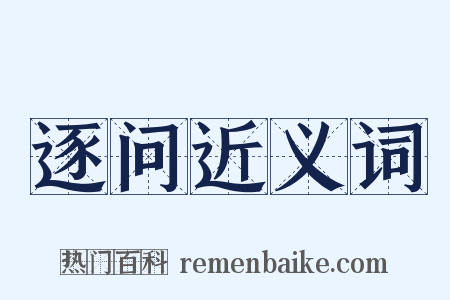 逐问近义词是什么意思的图片